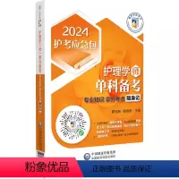 [正版]2024护考应急包 护理学师单科备考 专业知识拿分考点随身记 夏桂新 初级护师备考2024内科护理学 外科护理
