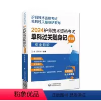 [正版]2024护师技术资格考试单科过关随身记 附习题 专业知识 初级护师护理学专业知识单科过关核心考点9787521