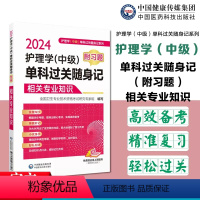 [正版]2024护理学中级单科过关随身记附习题2024年主管护师护理学中级考试相关专业知识单科考点速记习题集护理中级卫