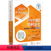 [正版]2024主管护师护理学(中级)单科备考第1科基础知识拿分考点随身记 医药科技 卫生资格考试护考急救包主管护师中