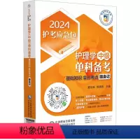 [正版]2024主管护师护理学(中级)单科备考第1科基础知识拿分考点随身记 医药科技 卫生资格考试护考急救包主管护师中