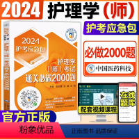 [正版]2024年初级护师考试护理学初级师考试通关必做2000题护师卫生职称资格证考试刷习题库解析护理学初级护师考试练