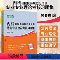 [正版]2024协和医考 内科住院医师规范化培训结业专业理论考核习题集 吴春虎 中国协和医科大学出版社 内科学 心血管