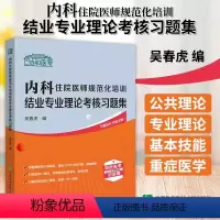 [正版]2024协和医考 内科住院医师规范化培训结业专业理论考核习题集 吴春虎 中国协和医科大学出版社 内科学 心血管