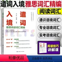 [正版]雅思阅读词汇精编 遣词入境奚挺邱龙成 雅思阅读单词 IELTS词汇 出国留学备考 雅思听力口语写作阅读单词词汇