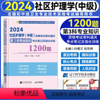 [正版]2024新版社区护理学(中级)资格考试单科通关第3科专业知识考点笔记及强化训练1200题 全国卫生资格考试主管