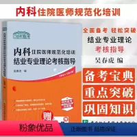 [正版]2024协和医考 内科住院医师规范化培训结业专业理论考核指导 吴春虎 中国协和医科大学出版社 医疗机构管理法律