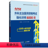 [正版] 2024外科主治医师资格考试强化训练6000题 全国初中级卫生专业技术资格考试辅导丛书 王廷 樊菁 李孟