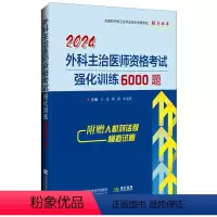 [正版] 2024外科主治医师资格考试强化训练6000题 全国初中级卫生专业技术资格考试辅导丛书 王廷 樊菁 李孟