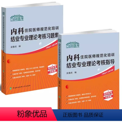 [正版]全2册 2024协和医考 内科住院医师规范化培训结业专业理论考核习题集+考核指导 中国协和医科大学出版社内科学