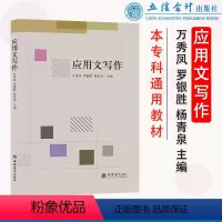 应用文写作 [正版]应用文写作 万秀风罗银胜杨青泉 立信会计出版社 公文写作 政府文章写作