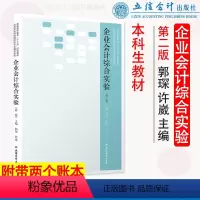 企业会计综合实验 [正版]带两个账本企业会计综合实验第二版郭琛 应用型本科院校财会专业教改系列