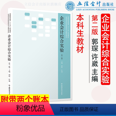 企业会计综合实验 [正版]带两个账本企业会计综合实验第二版郭琛 应用型本科院校财会专业教改系列