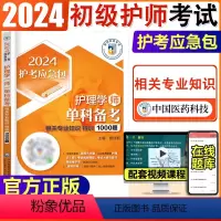 [正版]护师2024年备考护理学师第2科相关专业知识单科特训1000题题库初级护师资格考试书中国医药科技搭配人卫版习题