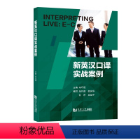 [正版]新英汉口译实战案例 朱巧莲 INTERPRETING LIVE:E-C 英汉口译技巧培训案例评析 海文同济大学