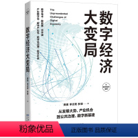 [正版]数字经济大变局 产业机会 数字技术 数字社会 数字化治理 产业数字化 数字产业化 公共治理 数字新基建 5G