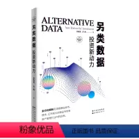 [正版]另类数据:投资新动力 另类数据 股票投资 大宗商品 宏观经济 另类数据 数据应用 金融投资 资产管理 利率 大