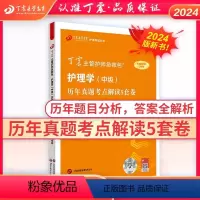 [正版]2024新版 丁震主管护师中级2024年护理学368主管护师历年真题考点解读5套卷 原军医版急救包护理学模拟试
