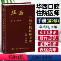 [正版] 华西口腔住院医师手册 第2二版 华成舸 主编 牙科医师住院手册书籍 口腔内科学书籍9787567922648
