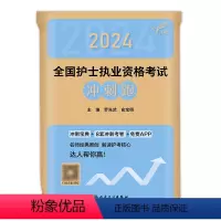 [正版]赠题库2024年版全国护士执业资格证考试冲刺跑2025护考轻松过习题集历年真题模拟试卷护考资料考试随身记人民卫
