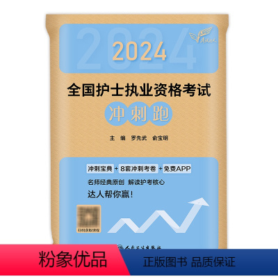 [正版]赠题库2024年版全国护士执业资格证考试冲刺跑2025护考轻松过习题集历年真题模拟试卷护考资料考试随身记人民卫