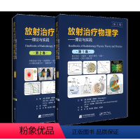 [正版]放射治疗物理学 理论与实践 第2版全2册 第1第2卷 尹勇 医学物理师需掌握理论实践知识放射生物学978755