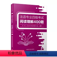 法语专四阅读理解400题 [正版]法语专业四级考试阅读理解400题 法语专四阅读理解全真模拟80篇 法语阅读技巧 张霞