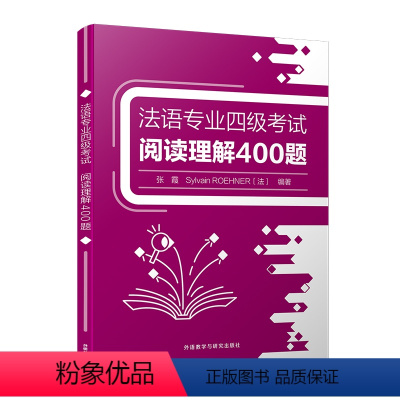 法语专四阅读理解400题 [正版]法语专业四级考试阅读理解400题 法语专四阅读理解全真模拟80篇 法语阅读技巧 张霞