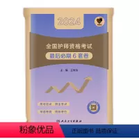 [正版]赠题库版护考资料2024年初级护师资格考试后必刷6套卷护师刷题资料包领你过系列护理学师真题模拟试卷人民卫生出版