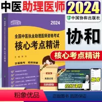 [正版]2024年新版协和医考全国中医执业助理医师资格考试核心考点精讲 协和医考考点热点提示考试重点 李戈 著 中国协