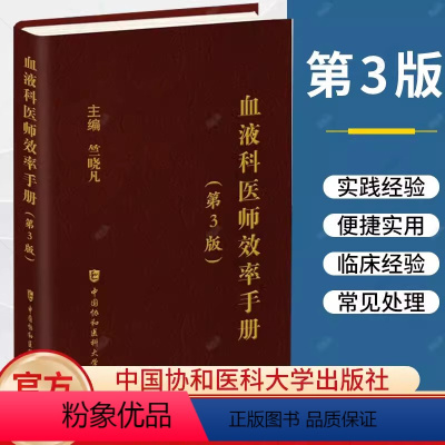 [正版]血液科医师效率手册 第3版 竺晓凡 小细胞低色素性贫血的鉴别诊断 血液病处理 造血干细胞移植技术书籍 中国协和