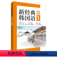 [正版]新经典韩国语听说教程1读写教程能力考试 全国高校朝鲜语专业四八级考试 跨文化交际 精读口语翻译写作