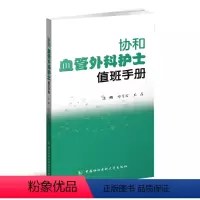 [正版]协和血管外科护士值班手册 郑月宏 中国协和医科大学出版社 方便临床护理人员值班时候快速查阅 对血管外科临床护理