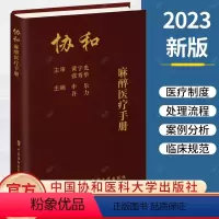[正版] 协和麻醉医疗手册 申乐 许力 主编 北京协和医院麻醉科各项医疗制度处理流程书籍 9787567922327