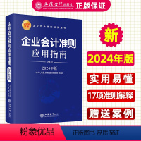 [正版]2024企业会计准则应用指南 2024年版企业会计准则培训用书 中华人民共和国财政部制定 立信会计出版社 97