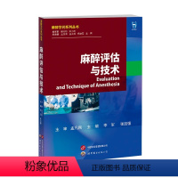 [正版]麻醉评估与技术李军张家强编麻醉学问系列丛书麻醉手术前评估临床实用指南导书籍麻醉监测操作技术麻醉医学生学习世界图