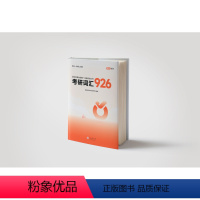 2025李达考研词汇926 [正版]926考研词汇达叔2025考研英语真题李达25考研词汇926李达926英语一