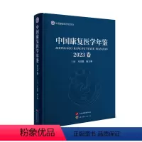 [正版]中国康复医学年鉴2023卷方国恩陈立典编中国康复医学会主办康复医学神经系统脑卒中脑外伤脊髓损伤神经损伤康复 世