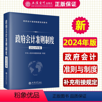[正版]2024政府会计准则制度 2024年版政府会计准则制度培训用书 中华人民共和国财政部制定 立信会计出版社978