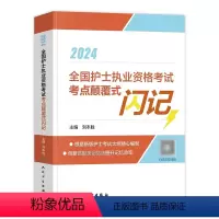 [正版]赠题库全国护士执业资格考试考点颠覆式闪记2024护考轻松过版护考资料搭历年真题模拟试卷人民卫生出版社备考202