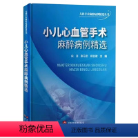 [正版]小儿心血管手术麻醉病例精选 白洁张马忠郑吉建编著小儿心血管疾病相关基础知识心血管直视手术导管介入治疗经验 世界