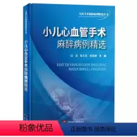 [正版]小儿心血管手术麻醉病例精选 白洁张马忠郑吉建编著小儿心血管疾病相关基础知识心血管直视手术导管介入治疗经验 世界