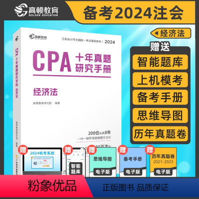 [正版]2024版高顿CPA十年真题 经济法CPA经济法真题注会题库cpa经济法练习题注会真题cpa历年真题集题库习题