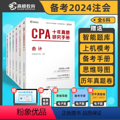 [正版]全套六科 2024版高顿CPA十年真题研究手册CPA真题注会题库cpa练习题注会真题cpa历年真题集题库习题册