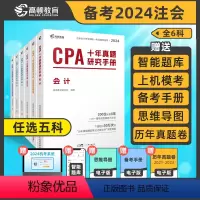 [正版]任选五科 2024版高顿CPA十年真题研究手册CPA真题注会题库cpa练习题注会真题cpa历年真题集题库习题册