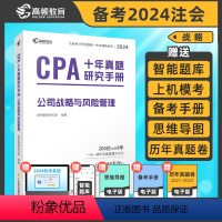 [正版]2024版高顿CPA十年真题战略CPA战略真题注会题库cpa练习题注会真题cpa战略历年真题集题库习题册战略题