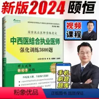 [正版]2024新版拂石医典中西医结合执业医师强化训练3600题历年考点解析颐恒国家执业医师资格考试难题配套视频真题分