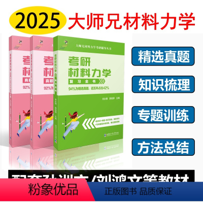 2025复习全书+真题分类365题全套 [正版]直营2025考研大师兄材料力学复习全书+365题真题分类训练材料力学考研