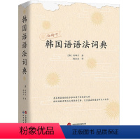 [正版]韩国语语法词典白峰子 韩国语语法专家白峰子经典之作 韩语语法宝典语法学习工具书 韩国语语法基础知识 韩国语语法