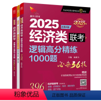 2025逻辑高分精练1000题(全3册) [正版]2025新版经济类联考金融应用统计税务保险高分精练1000题总第4版